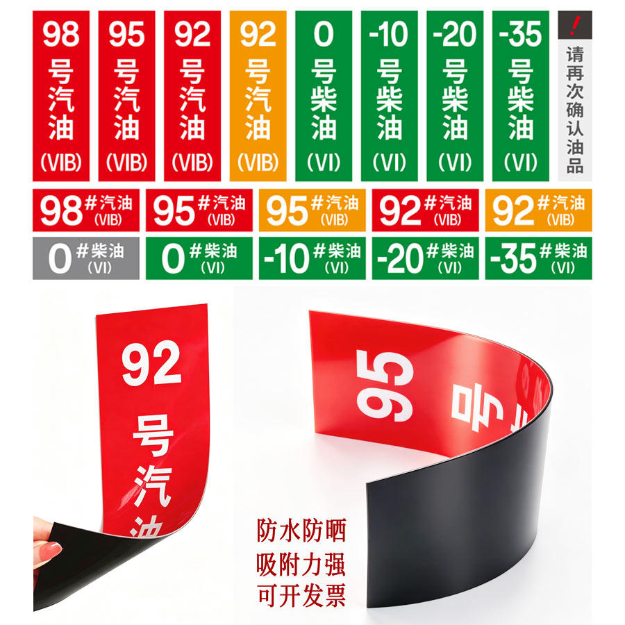 加油机磁性油品标识牌国六