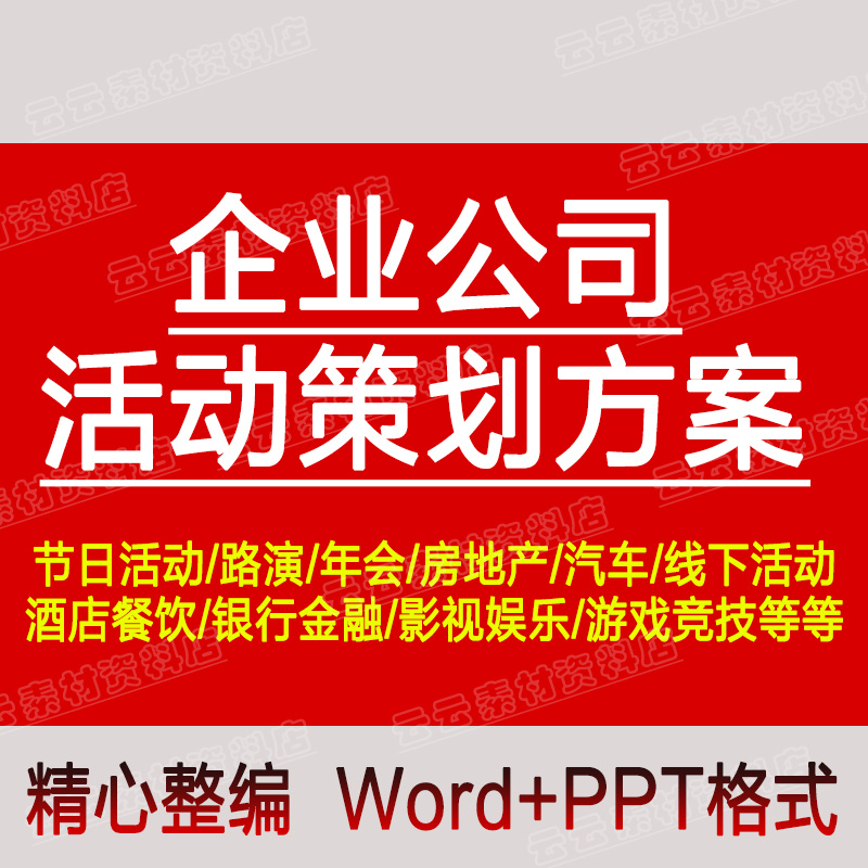 企业公司活动策划方案品牌营销策划案例推广开业宣传