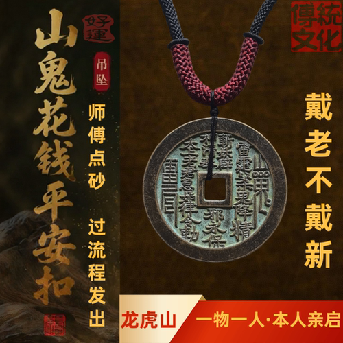 龙虎山正品老山鬼花钱真品纯铜山鬼花钱老铜钱吊坠听泉古玩收藏品