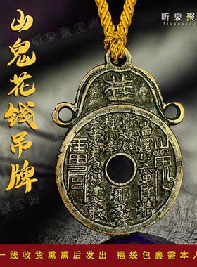 龙虎山正宗山鬼花钱真品清代压胜钱花钱传世老铜钱听泉古玩收藏品