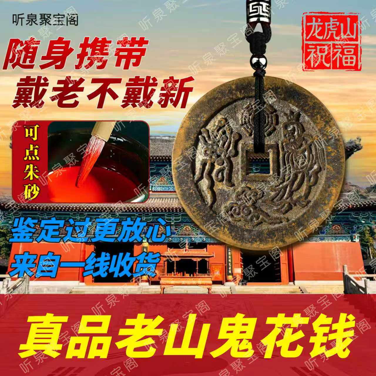 龙虎山正宗山鬼花钱真品背八卦厌胜钱纯老铜钱听泉朱砂山鬼吊坠