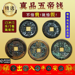 五帝钱真品压门槛专用化解入户门的老钱币老铜钱古币出入平安招财