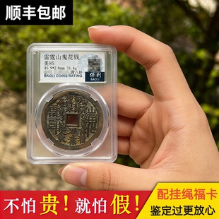 龙虎山真品山鬼花钱吊坠真品朱砂老铜钱背八卦评级山鬼钱古钱币