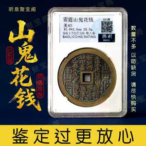 龙虎山真品山鬼花钱吊坠真品朱砂挂件老铜钱背八卦山鬼钱听泉收藏