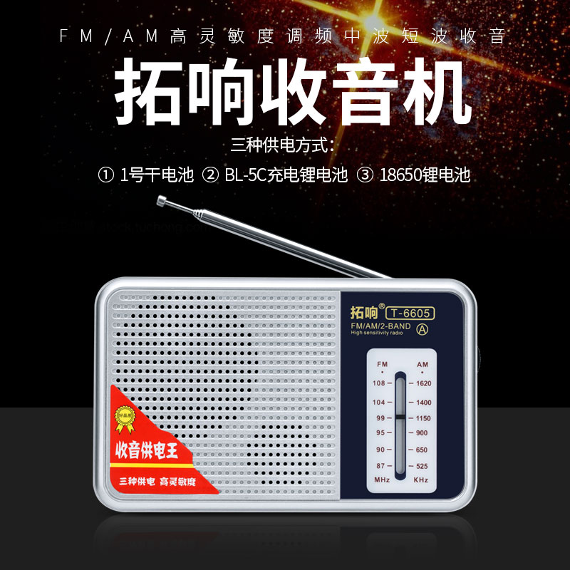 拓响T-6605双波段老人老式简单操作收音机充电便携调频广播半导体