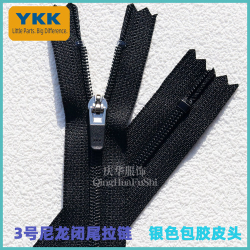 3号YKK尼龙皮头闭尾拉链闭口有锁西裤拉链20-25cm门襟拉链