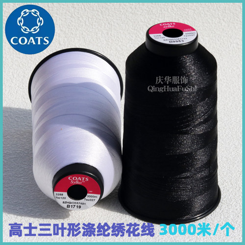 高士3000米三叶形绣花线运动服休闲服贴布绣花缝纫线3288120现货