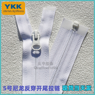 YKK5号尼龙反穿开尾拉链拉链服装服饰门襟拉链单开拉链正品
