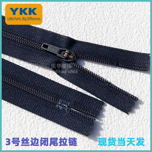 3号YKK丝边闭尾拉链闭口有锁西裤拉链25cm裤子门襟拉链现货