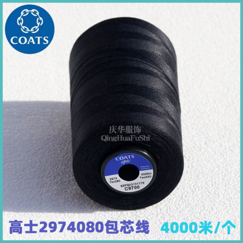 英国高士Epic独特涤纶包芯线2974080 免烫衬衣鞋帽手套缝纫线大促