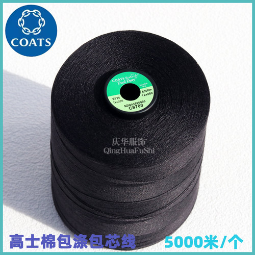 高士5000米棉包涤包芯线EV25036新款高强力长丝涤纶缝纫线