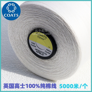 英国高士5000米100%棉新款后染色成衣缝纫线正品