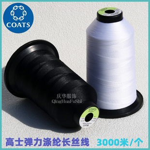 英国高士弹力涤纶长丝线训练服 打底裤 牛仔缝纫线现货3000米一个