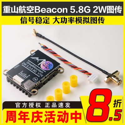 重山航空Beacon 5.8G 2W 图传FPV航模穿越机 模拟图传大功率