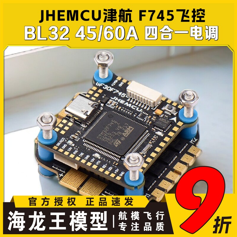 JHEMCU F745飞控模组 航模穿越机FPV飞塔 遥控飞机零件JHEMCU品牌