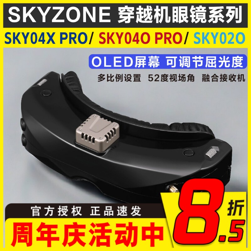 SKYZONE 04X PRO视讯眼镜 FPV航模高清穿越机视讯眼镜