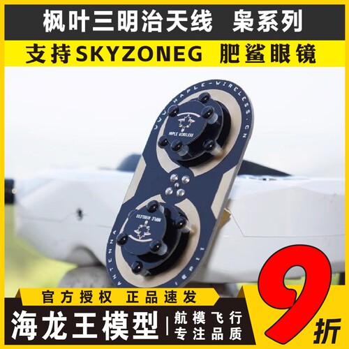 枫叶天线三明治升级版枭11dBi圆极化 EV200D 肥鲨SKYZONE穿越天线