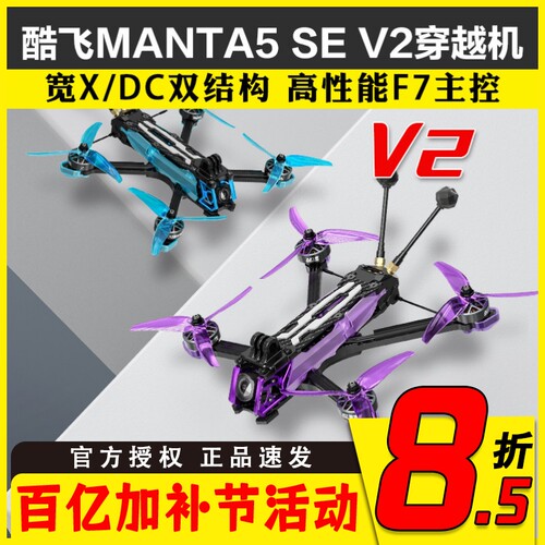 酷飞曼塔MANTA5SE V2穿越机5寸整机FPV到手飞O4图传模拟DC宽X套机