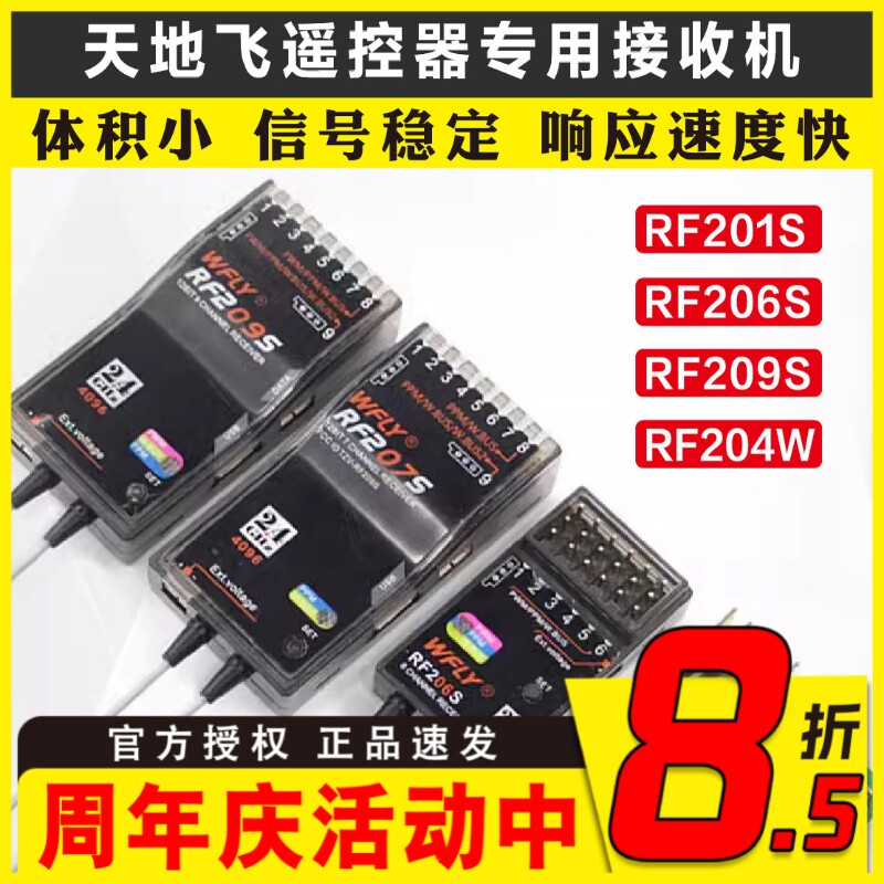 WFLY天地飞ET07 ET10 ET16S遥控器接收机RF201S RF207S 204W 209S
