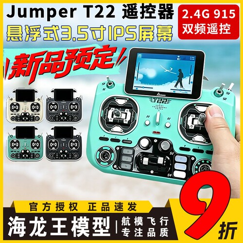 Jumper T22遥控器穿越机航模遥控2.4G 915双频CNC全金属霍尔摇杆