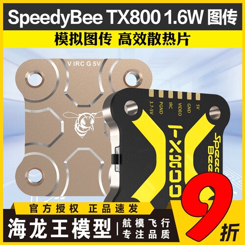 SpeedyBee TX800 5.8G图传TX ULTRA1.6W穿越机FPV航拍模拟图传