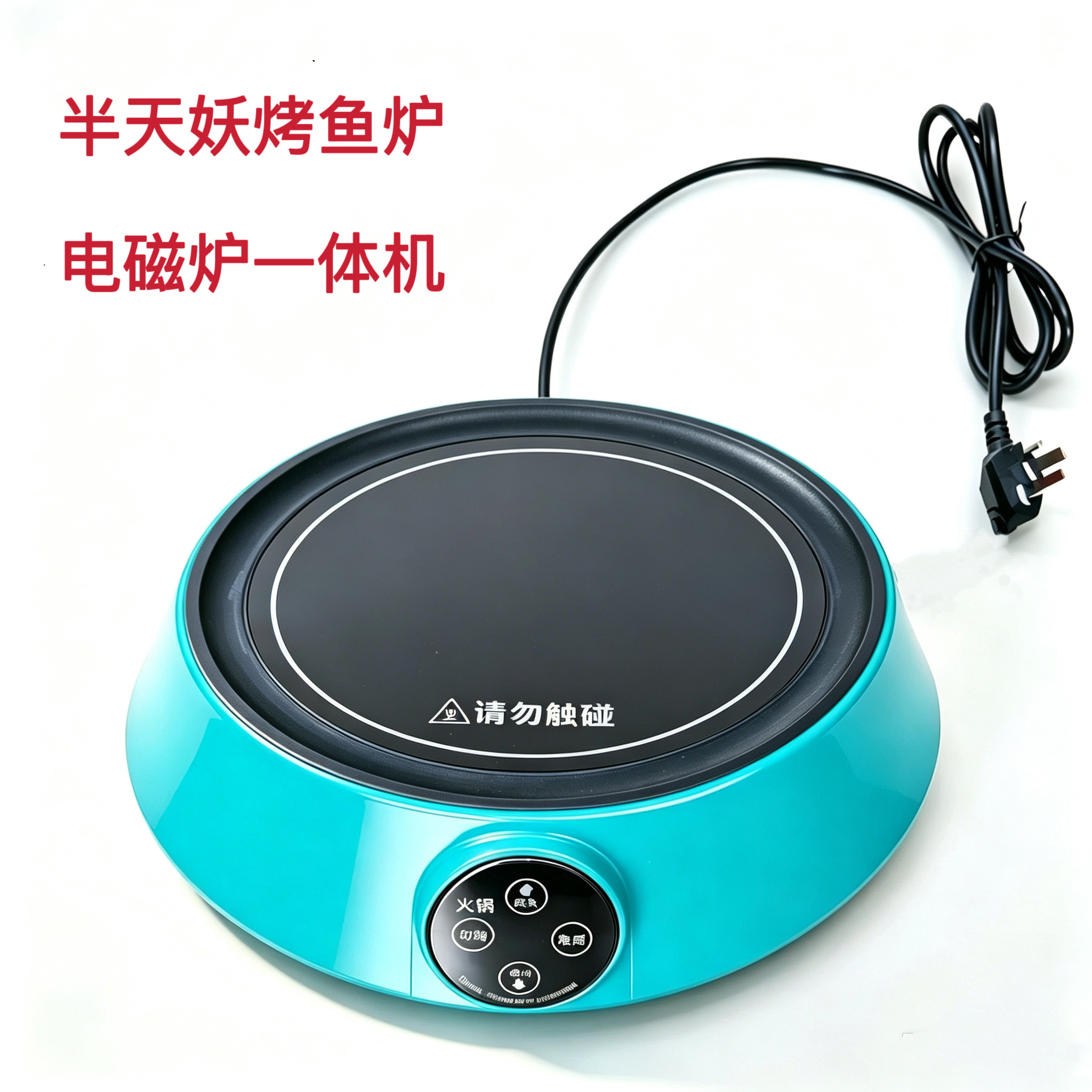半天妖脆皮烤鱼炉1630W电磁火锅炉
