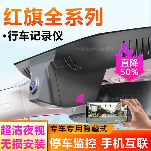 红旗原厂专用高清行车记录仪