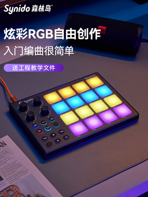 Synido森林岛电音打击垫MIDI小魔方键盘编曲DJ音乐控制器DY初学者