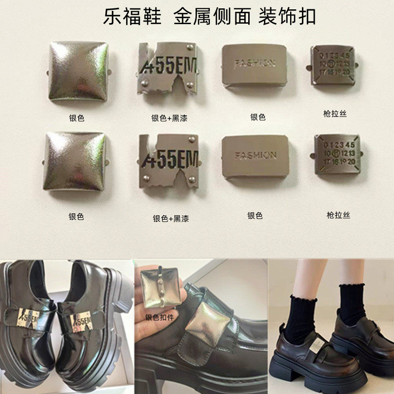 乐福鞋侧面金属搭扣装饰品