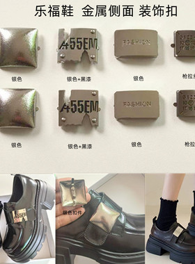 乐福鞋侧面金属搭扣装饰品