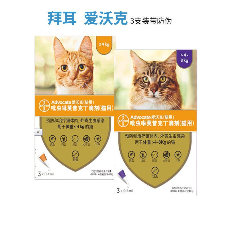 德国拜耳爱沃克猫咪驱虫药体内外驱虫一体同驱滴剂成幼猫整盒3支