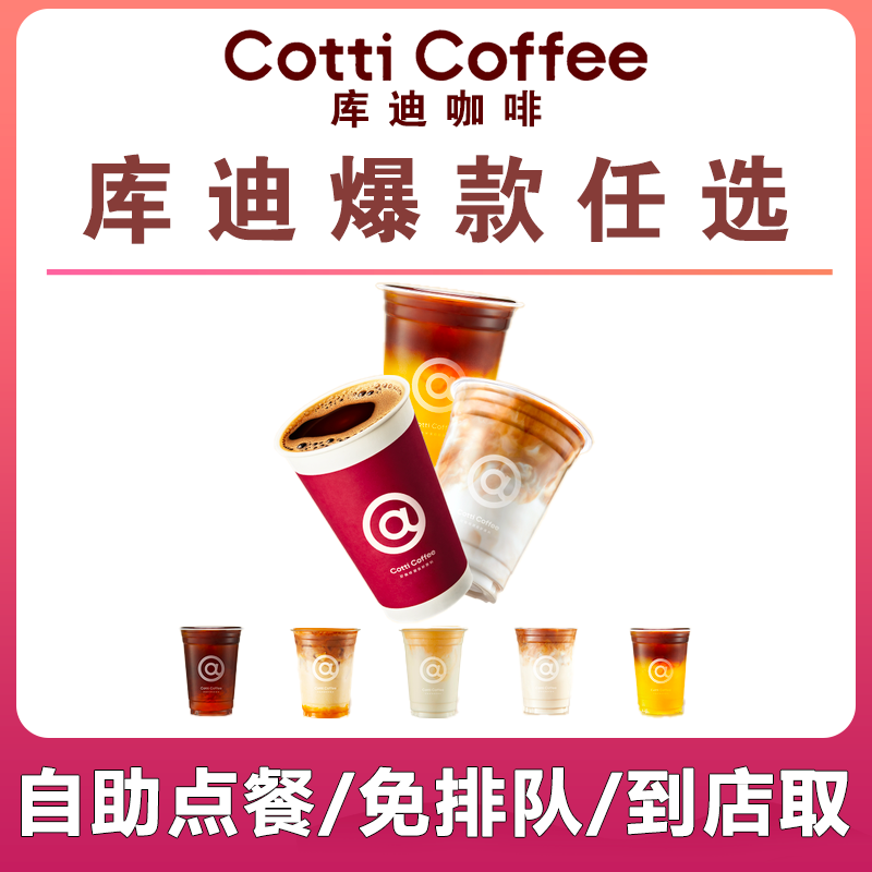库迪咖啡代下单生椰拿铁美式柚见太妃海盐生酪抹茶流云燕麦西西里