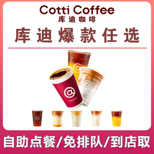 库迪咖啡代下单生椰拿铁美式柚见太妃海盐生酪抹茶流云燕麦西西里