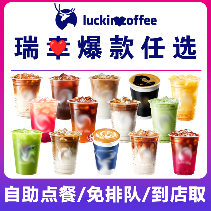 瑞幸咖啡代下单自助点餐美式生椰小黄油拿铁太妃耶加茉莉抹茶优惠,购物提货券,代金券/提货券,淘宝优惠券,粉丝福利购,淘宝优惠卷
