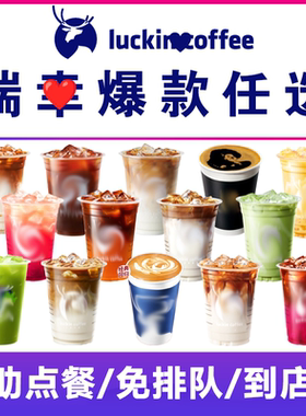 瑞幸咖啡代下单自助点餐美式生椰小黄油拿铁太妃耶加茉莉抹茶优惠