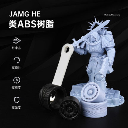JAMGHE匠和_类ABS树脂坚硬韧性高可钻孔攻螺丝不开裂3d打印机耗材