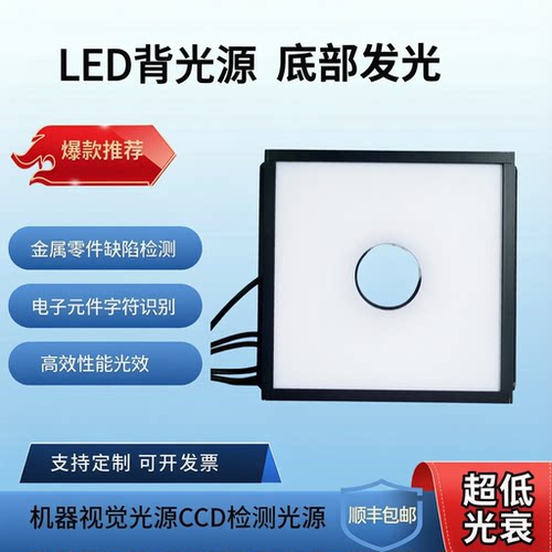 CCD机器视觉开孔底部高亮背光源