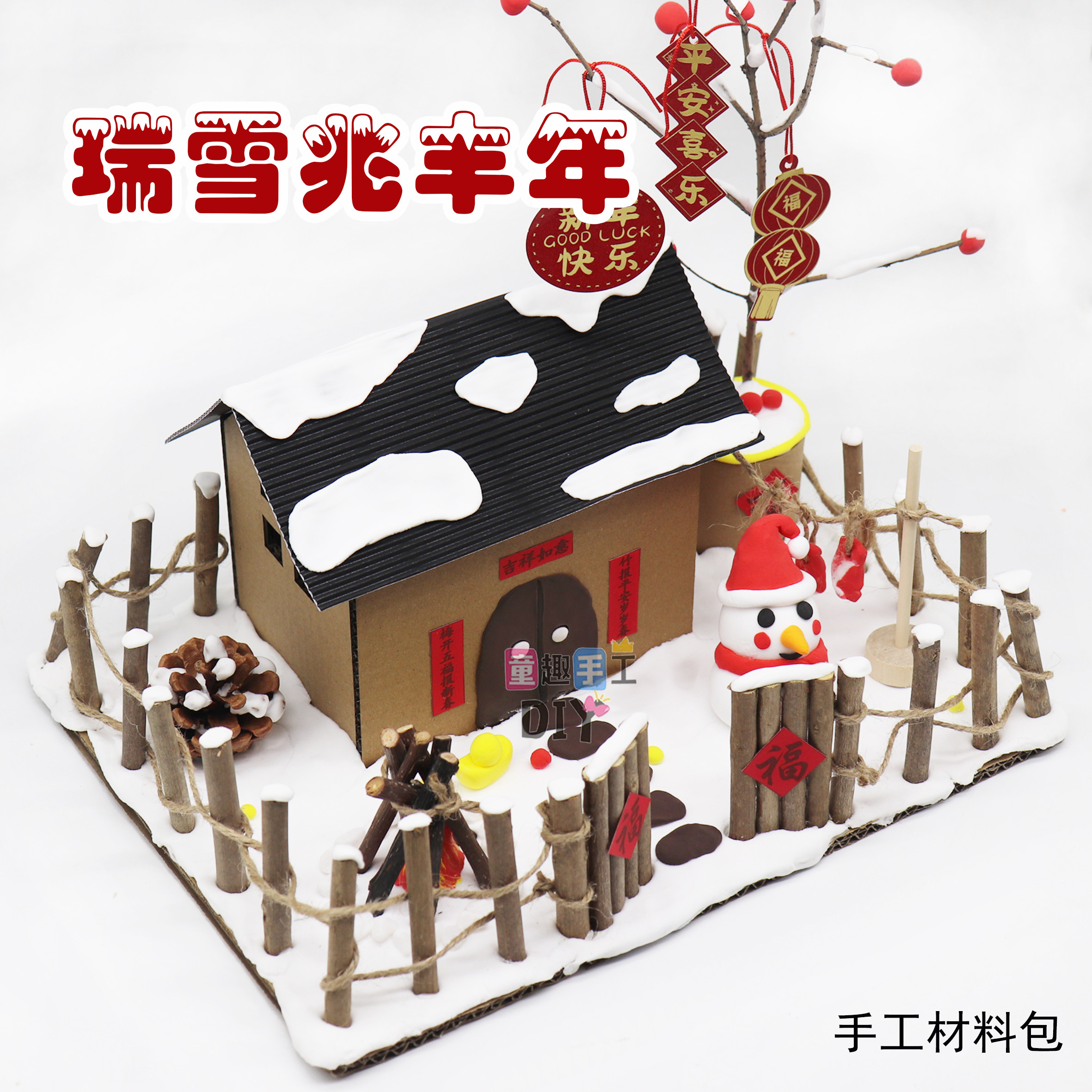 冬天手工diy材料包新年主题树枝雪人房屋制作幼儿园环创废物利用