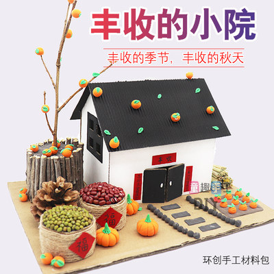 幼儿园亲子diy手工制作小屋房子材料包树枝废物利用粮仓秋天丰收