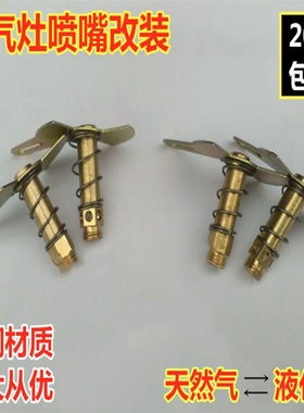 液化气改天然气喷嘴通用煤气灶改装喷咀喷头风门气嘴燃气灶具配件
