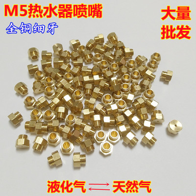 热水器通用M5喷嘴气源改造