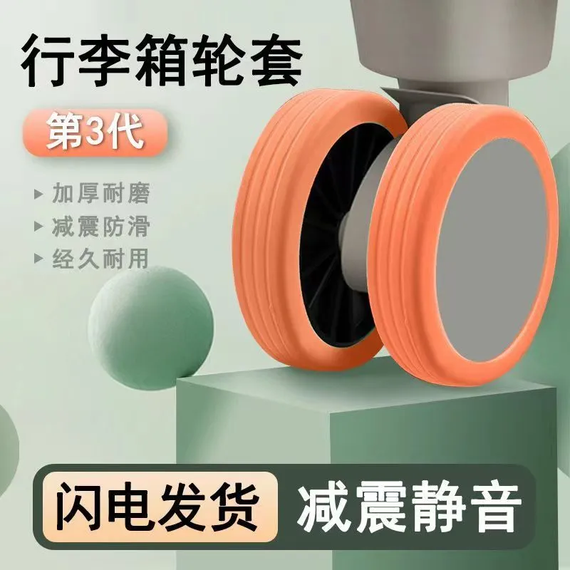 旅行通用拉杆箱行李箱静音套办公室椅轮子垫圈保护防磨加厚万向轮