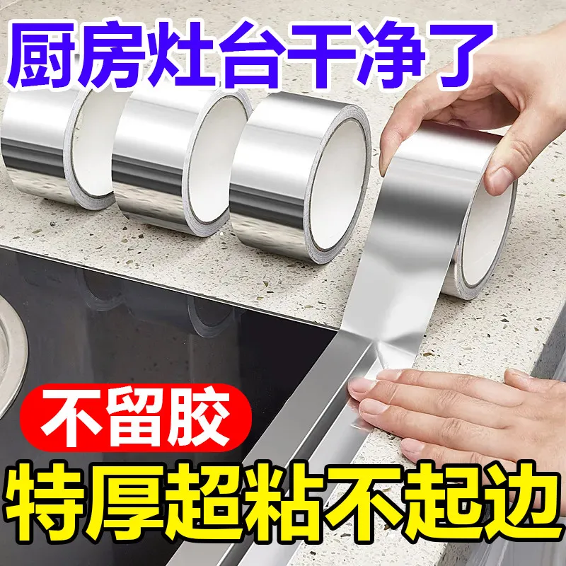 铝箔胶带美缝贴厨房防油贴纸灶台缝隙防火耐高温防水防霉管道密封