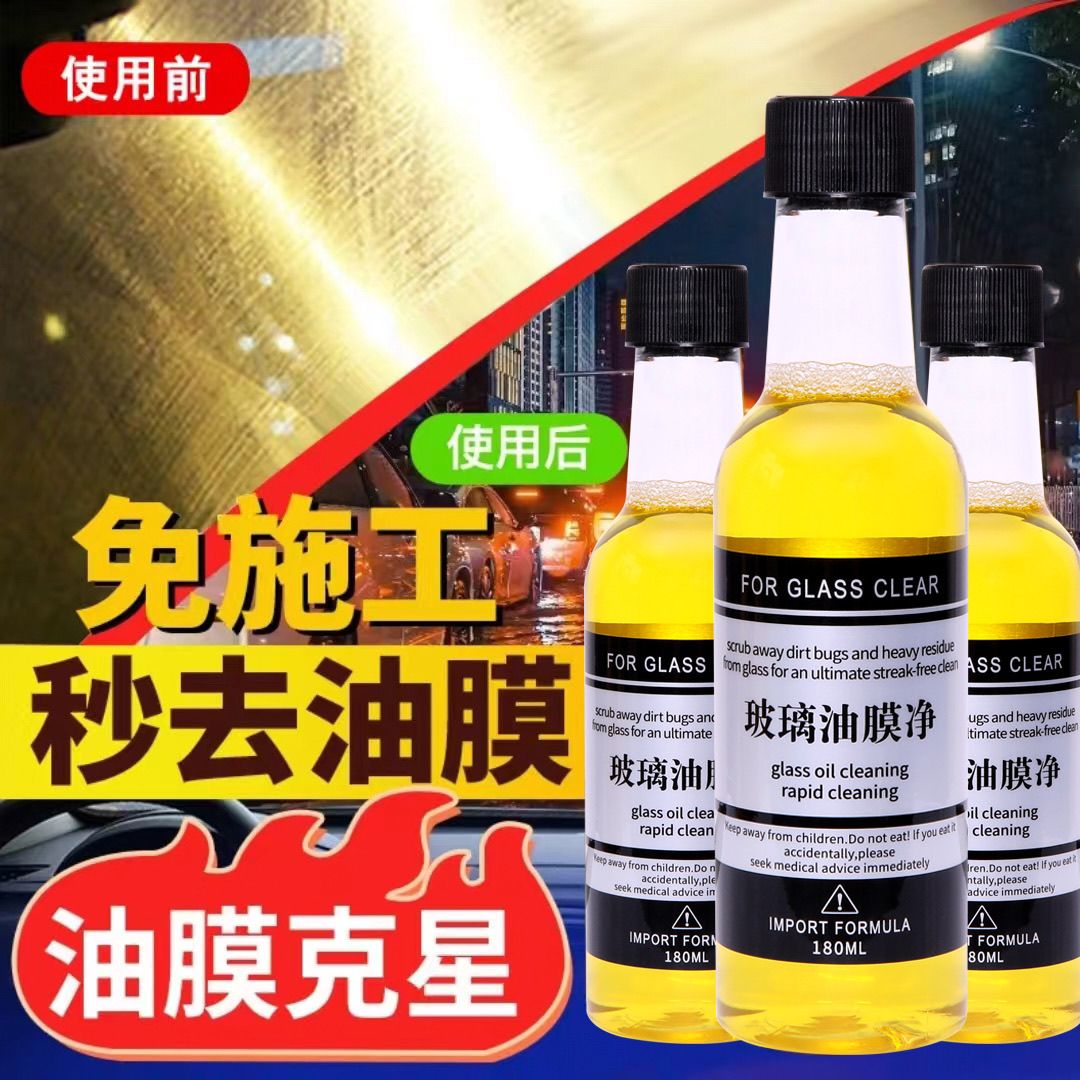 玻璃爽油膜去除剂前挡风车窗净玻璃水清洁去油膜强力去污汽车用品