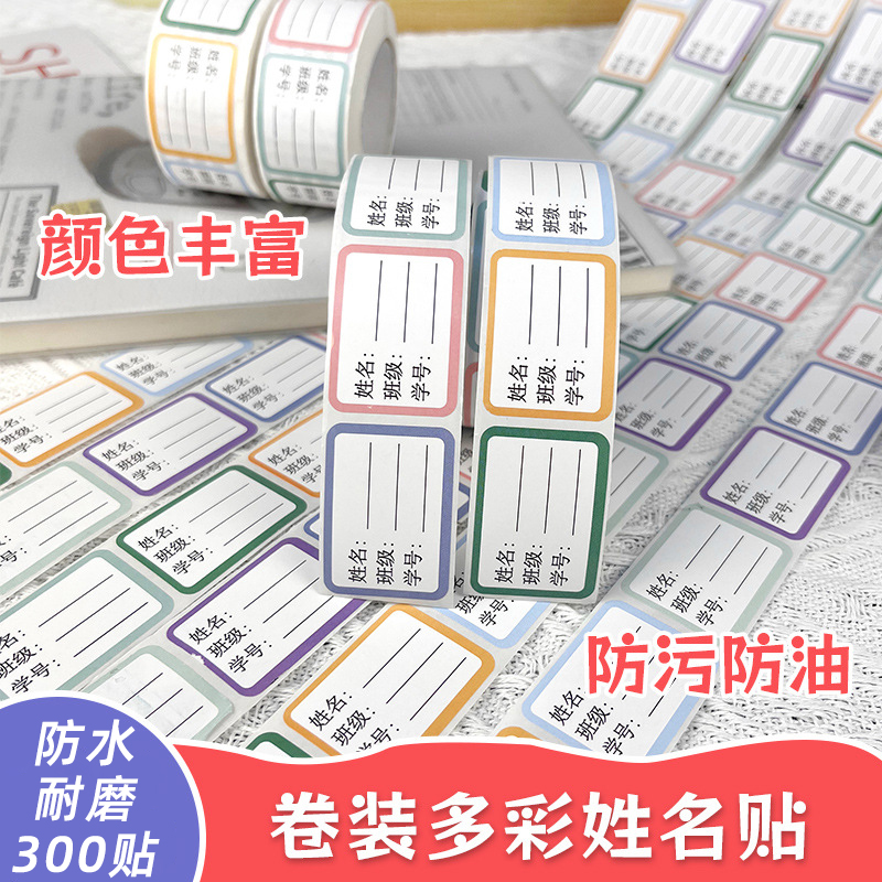姓名贴班级小学生防水防撕儿童学号定制名字贴专用一年级贴纸标签
