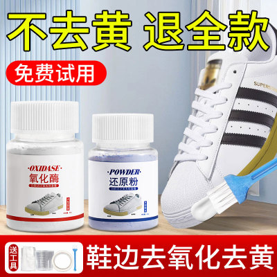 鞋边去黄鞋子发黄去氧化还原剂氧化酶洗小白鞋清洗剂神器增白泛黄
