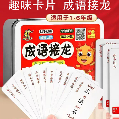 成语接龙扑克牌卡片儿童趣味认字识字小学生四字玩具益智亲子游戏