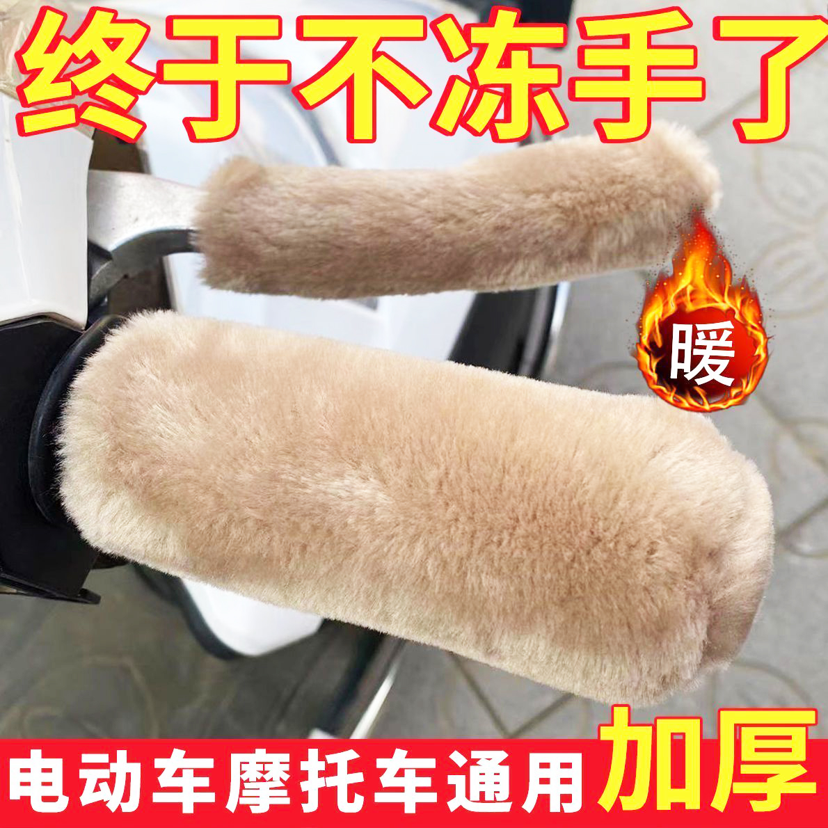 电动车自行车手把套三轮车毛绒保暖套电摩踏板颗粒防寒冬季通用套