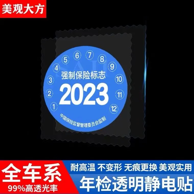 汽车用透明静电贴适用etc行车记录仪保险合格年检标志审车标贴纸