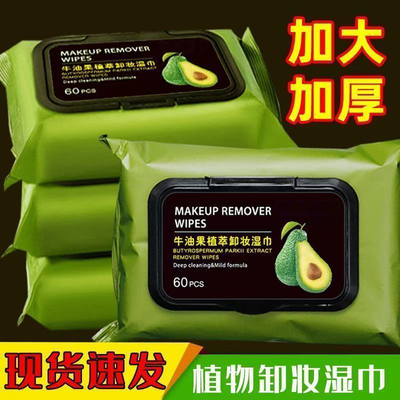 牛油果卸妆湿巾湿纸巾卸妆巾深层清洁温和不刺激脸部眼唇卸妆水棉